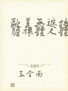 欧美无遮挡最大胆裸体人体艺术