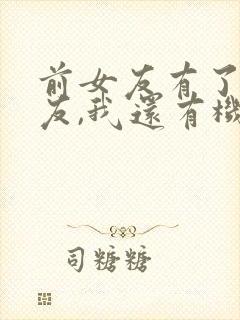 前女友有了新男友,我还有机会吗