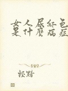 女人尿红色尿液是什么病症