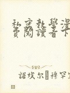 私密教学漫画免费阅读看下拉式