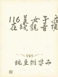 116美女午夜在线观看视频爽