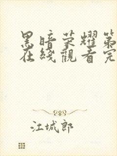 黑暗荣耀第三季在线观看完整版高清