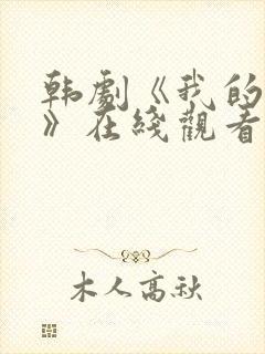 韩剧《我的初恋》在线观看