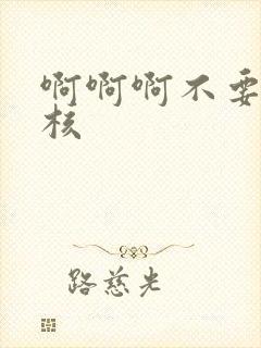 啊啊啊不要舔花核