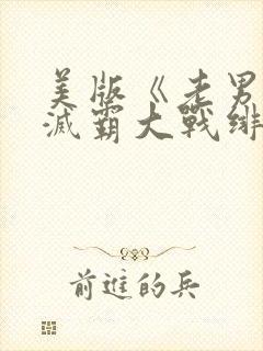 美版《老男孩》灭霸大战绯红女巫封面