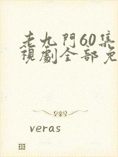 老九门60集电视剧全部免费观看