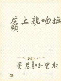 床上亲吻抚摸视频