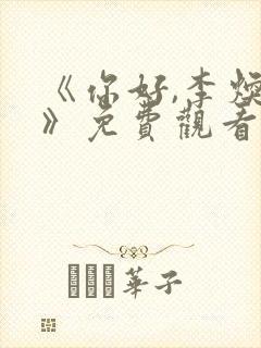 《你好,李焕英》免费观看