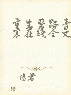 重生医路青云江寒在线全文免费阅读