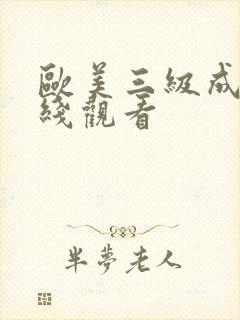 欧美三级成人在线观看