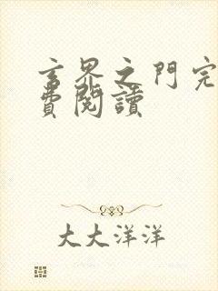 玄界之门完本免费阅读