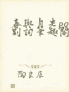 春与月光po诀别词笔趣阁