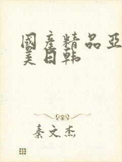 国产精品亚洲欧美日韩封面