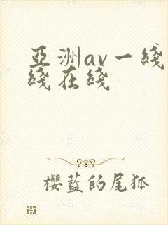 亚洲av一线二线在线封面