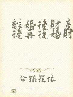 离婚后财产分割后再复婚财产怎么算