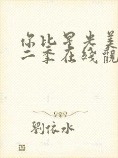 你比星光美丽第二季在线观看