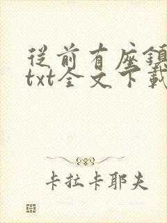 从前有座镇妖关txt全文下载