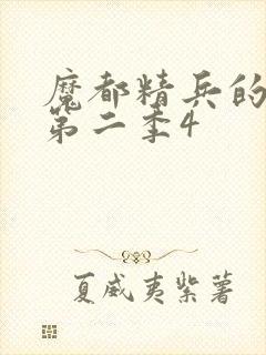 魔都精兵的奴隶第二季4