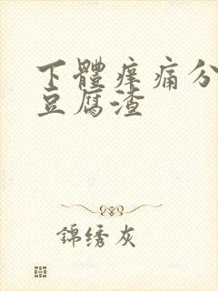 下体痒痛分泌物豆腐渣