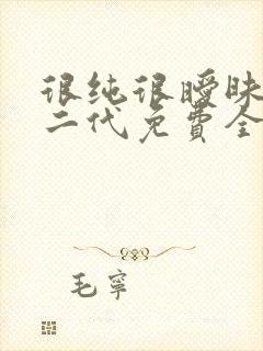 很纯很暧昧鱼人二代免费全本阅读