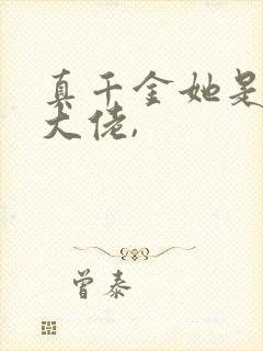 真千金她是全能大佬,封面