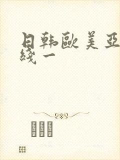 日韩欧美亚洲在线一
