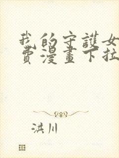 我的守护女友免费漫画下拉式漫画封面