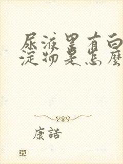 尿液里有白色沉淀物是怎么回事