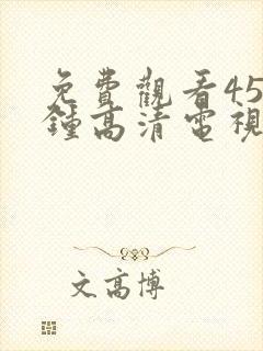 免费观看45分钟高清电视剧在线观看