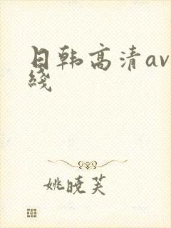 日韩高清av在线