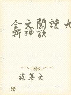 全文阅读 九天斩神诀封面
