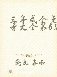 三年成全免费观看大全第6集在线播放