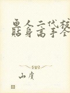 鱼人二代校花的贴身高手全文阅读