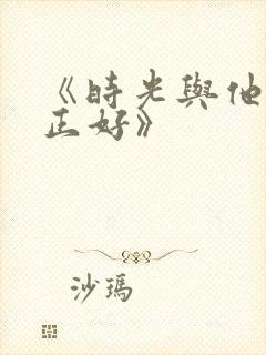 《时光与他恰是正好》