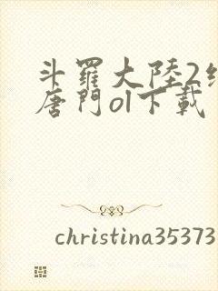 斗罗大陆2绝世唐门ol下载封面