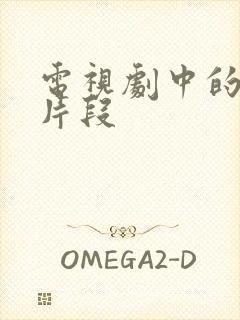 电视剧中的亲吻片段封面