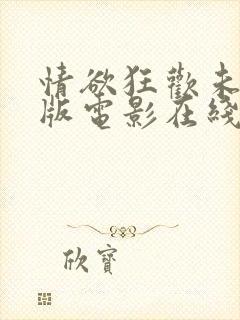 情欲狂欢未删减版电影在线观看