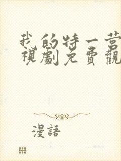 我的特一营 电视剧免费观看