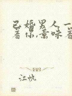 已婚男人一旦躲着你,意味着什么封面