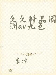 久久精品国产亚洲av九色