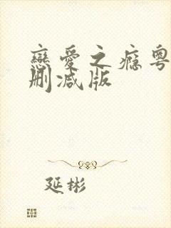 恋爱之瘾粤语未删减版封面