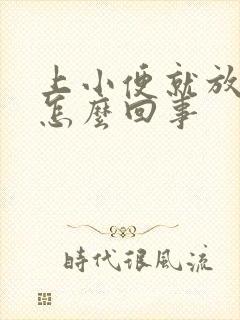 上小便就放屁是怎么回事