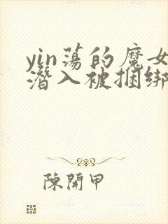 yin荡的魔女潜入被捆绑小说封面