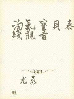 淘气宝贝泰剧在线观看封面