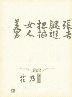 美女把腿张开让男人插进去封面