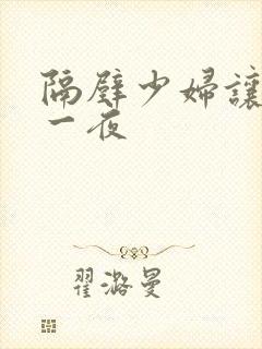 隔壁少妇让我爽一夜