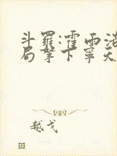 斗罗:霍雨浩开局拿下宁天