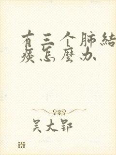 有三个肺结节有痰怎么办