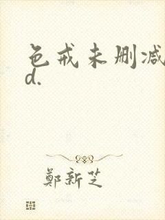 色戒未删减版hd.封面