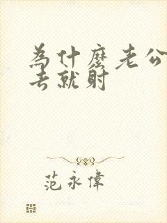 为什么老公刚进去就射